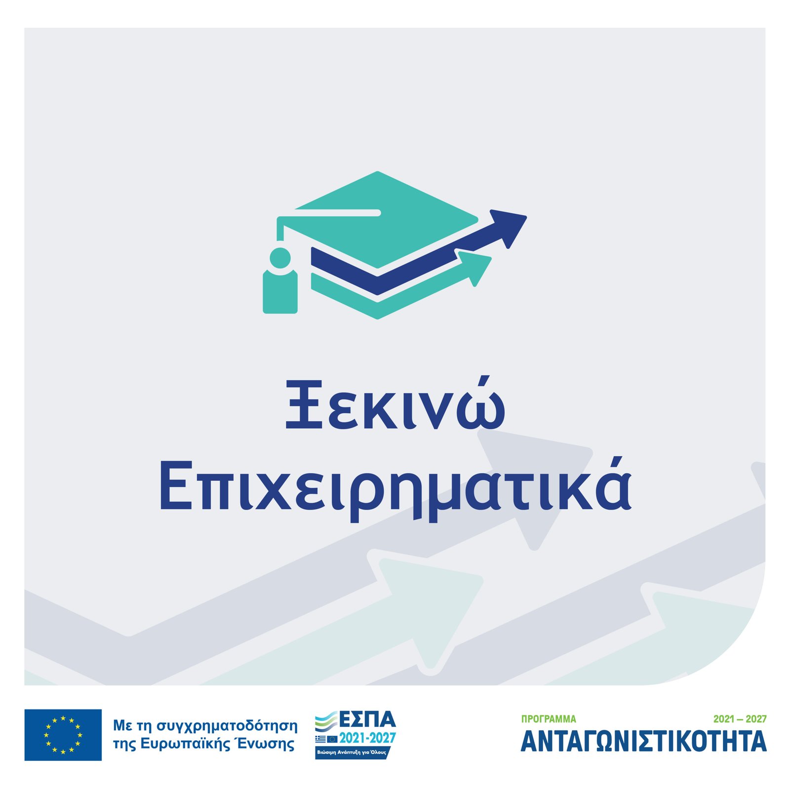 Αρχική 2026 03 xekinw epixeirhmatika 1080x1080 scaled